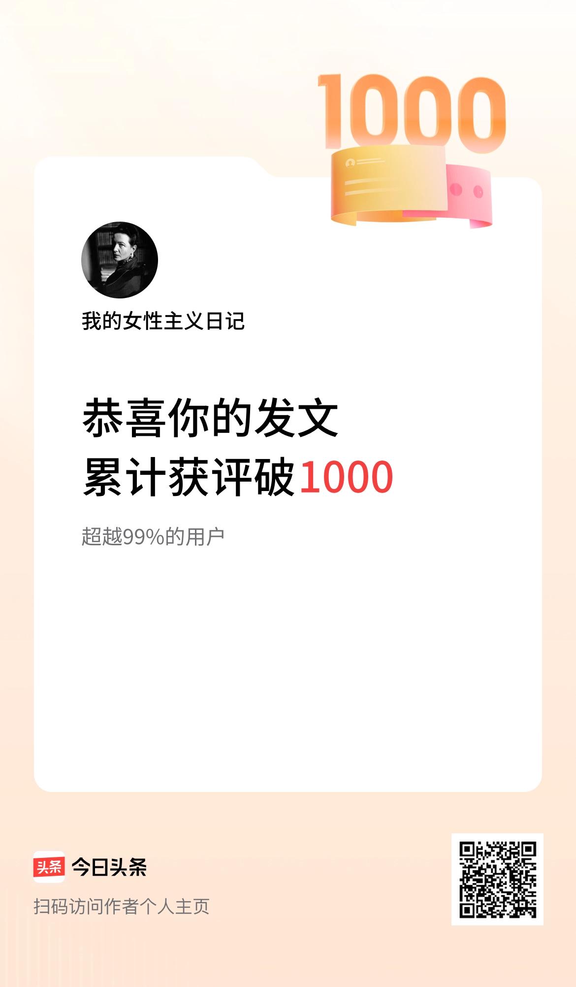 我在头条累计获评论量破1000啦！