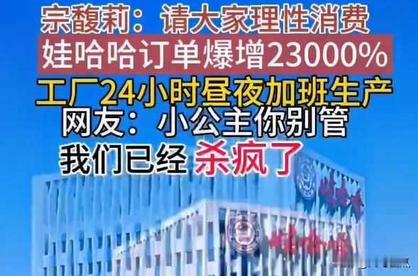 宗老怎么都没想到，自己的离世，居然让娃哈哈品牌的创收，跑出历史新高。
 
善良的