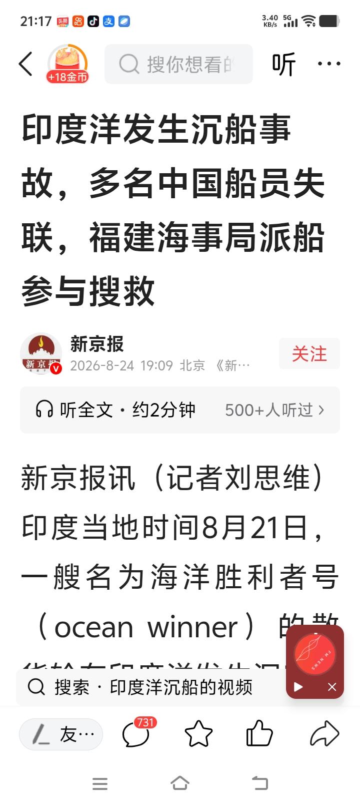 为每一位船员祈福，愿你们平安，有惊无险！

 好刚看到新京报讯8月21日，印度洋