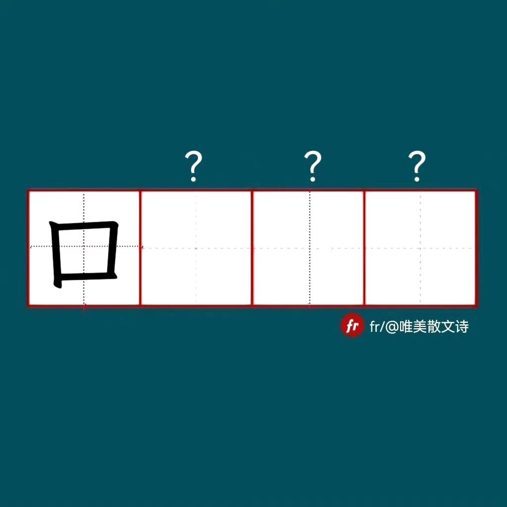“口”｜来做成语填空题吧！成语填空题 。” 