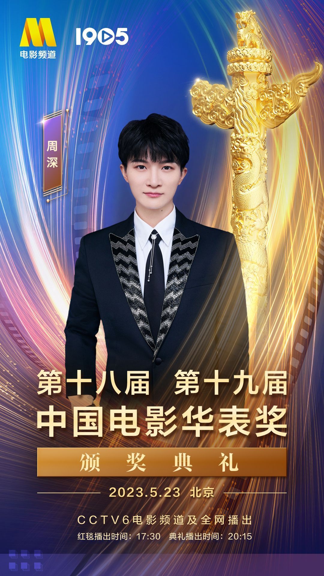 #周深[超话]#[音乐]#周深出席华表奖# 【周深 | 第十八届&第十九届中国电