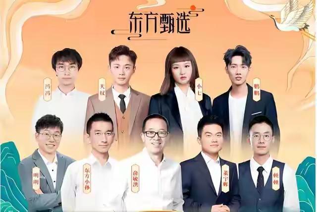 东方甄选四大创始主播同一天辞职，俞敏洪的东方甄选到底走向何方，再次冲上热搜！
