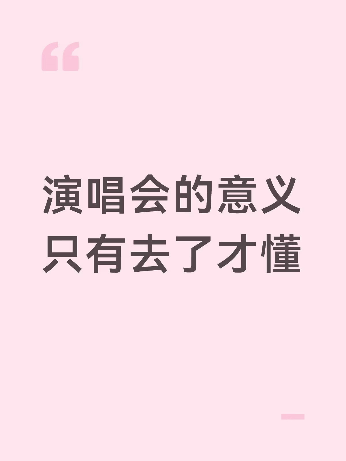 演唱会的意义只有去了才懂 