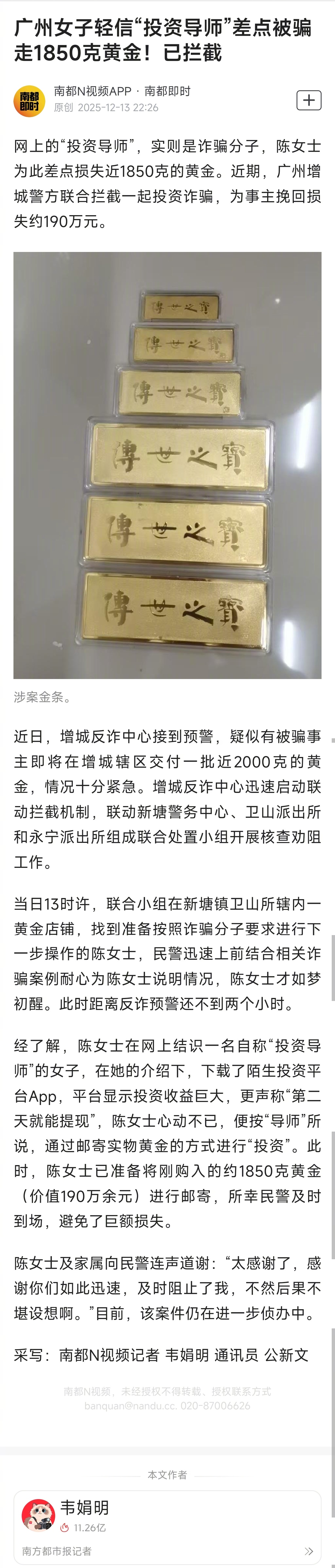 #女子轻信投资导师险被骗1850克黄金#【广州女子轻信“投资导师”差点被骗走18
