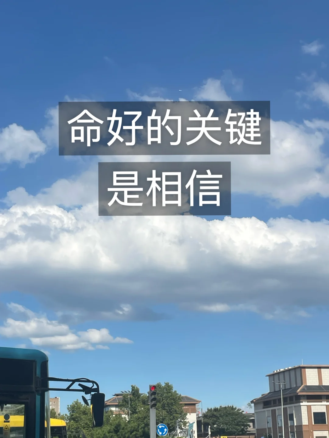 命好的关键是 相信，100%的相信我就是好运