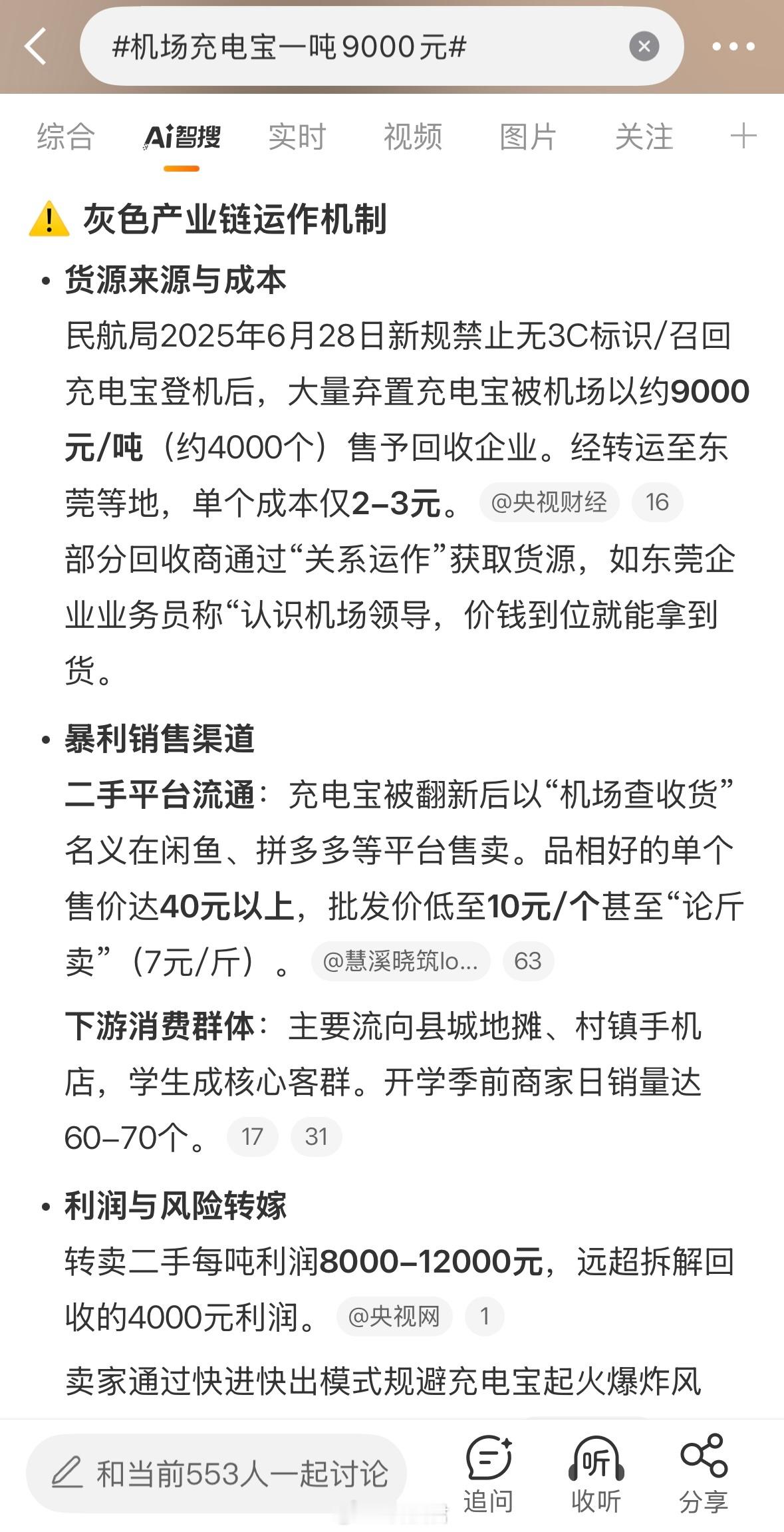 机场充电宝一吨9000元一个充电宝几十块钱都能买到新的，通过3C认证的，为了使用