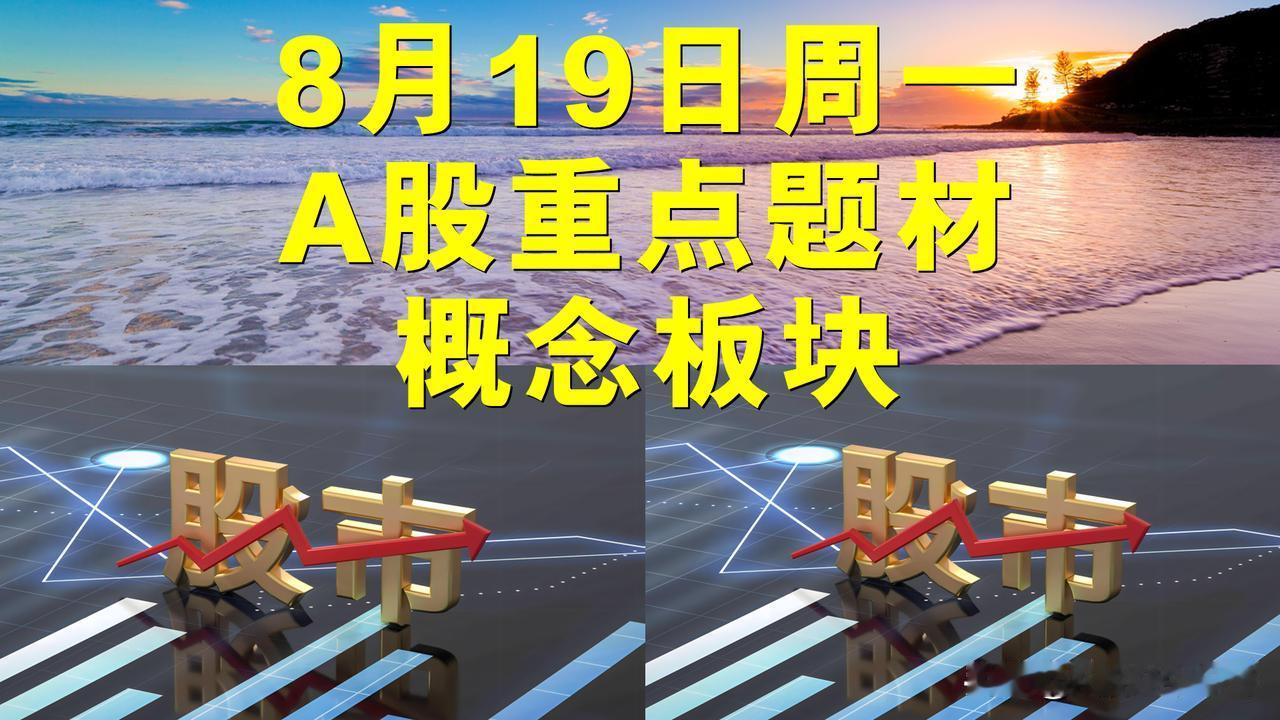8月19日周一A股题材概念板块。

一、消费电子概念板块：凯旺科技、惠威科技、亚