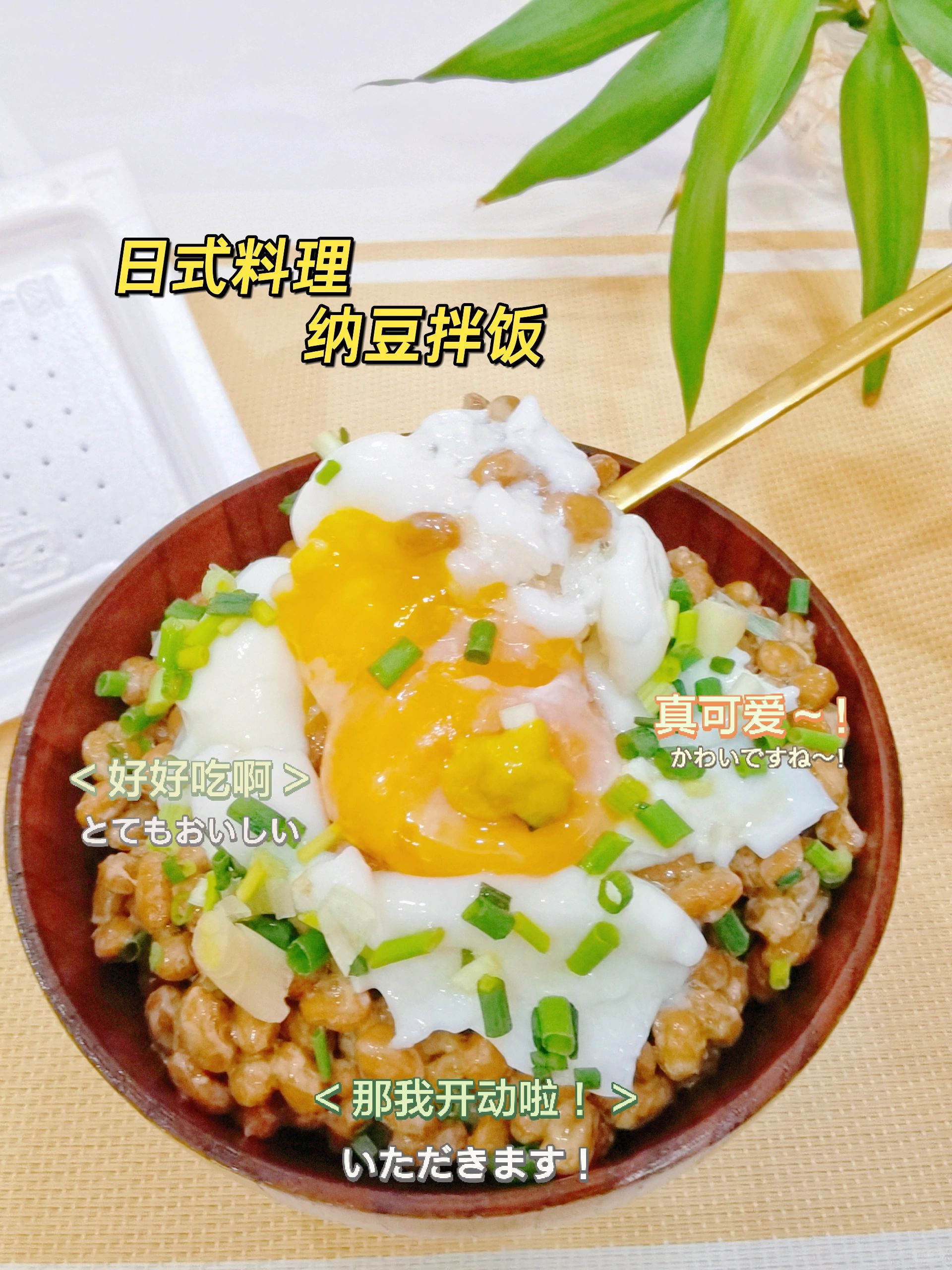 北海道风味纳豆，在家也能吃的日式料理