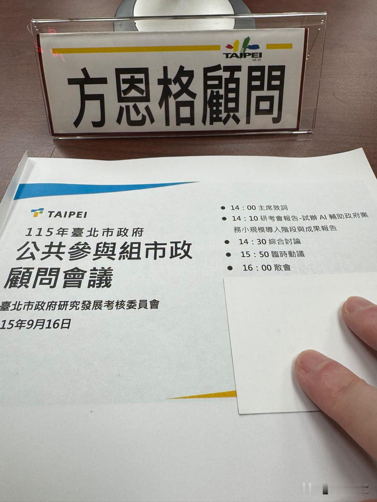 美籍国际政治观察家方恩格获聘北市府市政顾问，脸书致谢蒋万万安：市府努力和认真做事