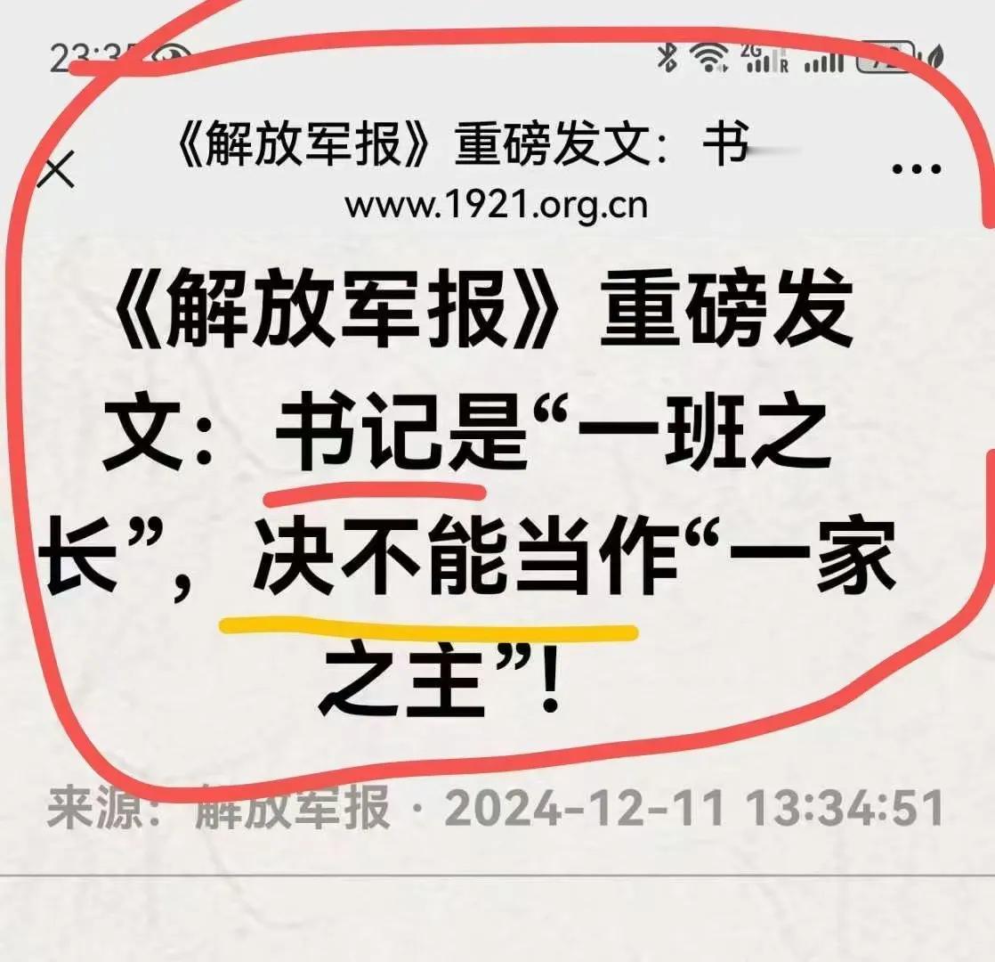 《解放军报》重磅发文:书记是“一班之长”，不是“一家之主”。