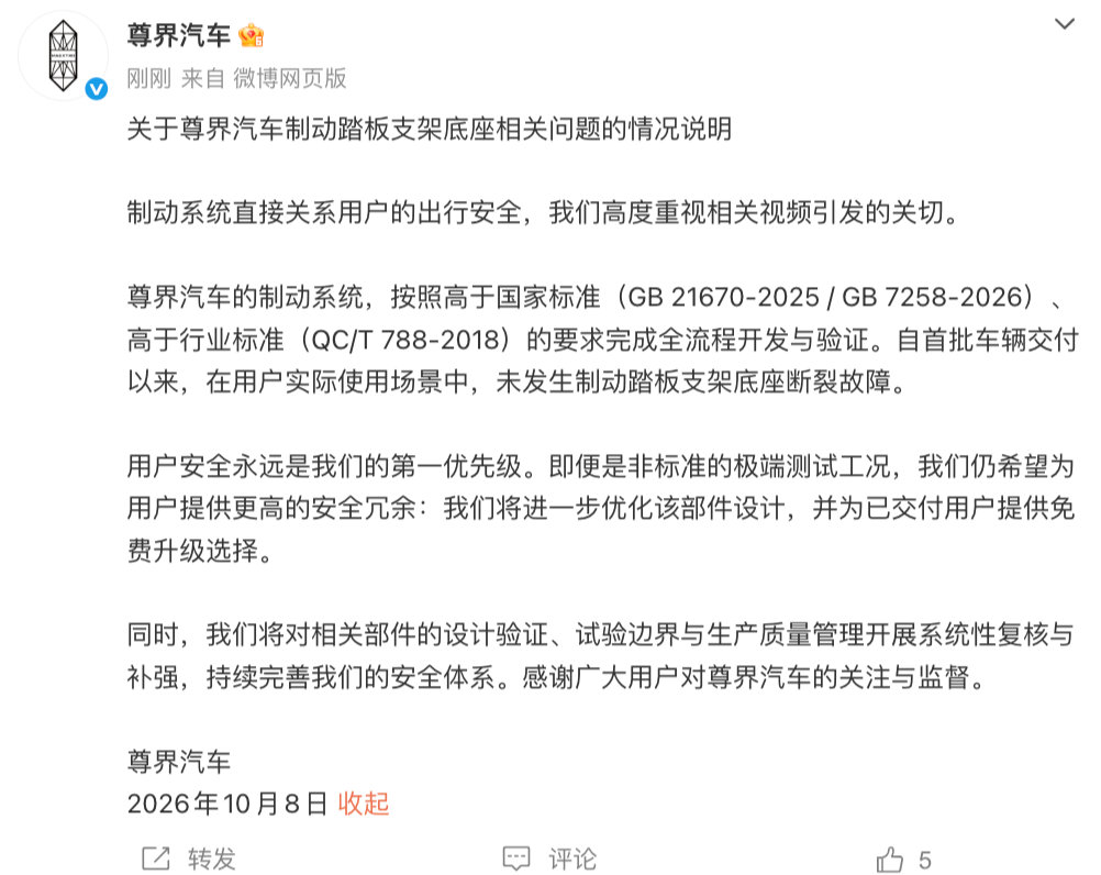 【尊界情况说明】尊界将开展系统性复核与补强 10月8日，发布关于尊界汽车制动踏板