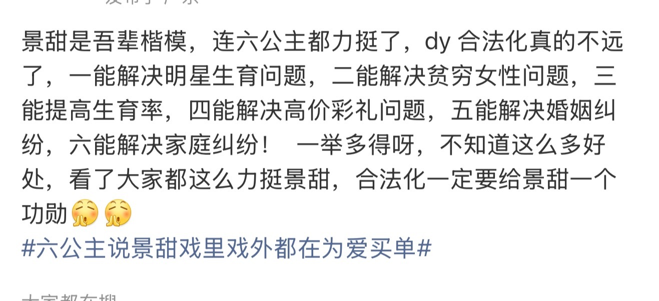 景甜是吾辈楷模，连六公主都力挺了，合法化一定要给景甜一个功臣🥇[鼓掌][鼓掌]