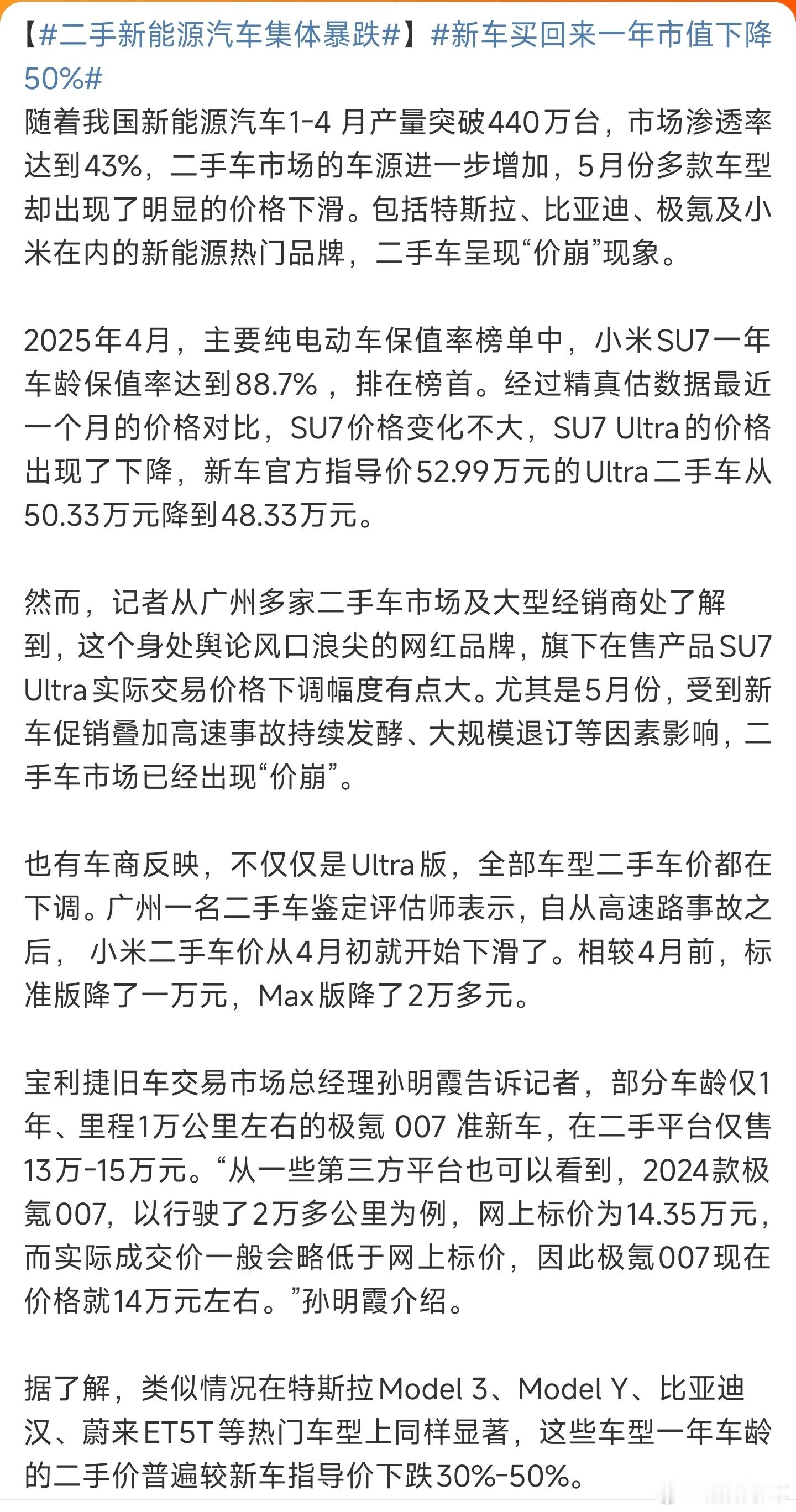 二手新能源汽车集体暴跌我感觉这个也分品牌，比如特斯拉、小米这种相对保值一些[并不