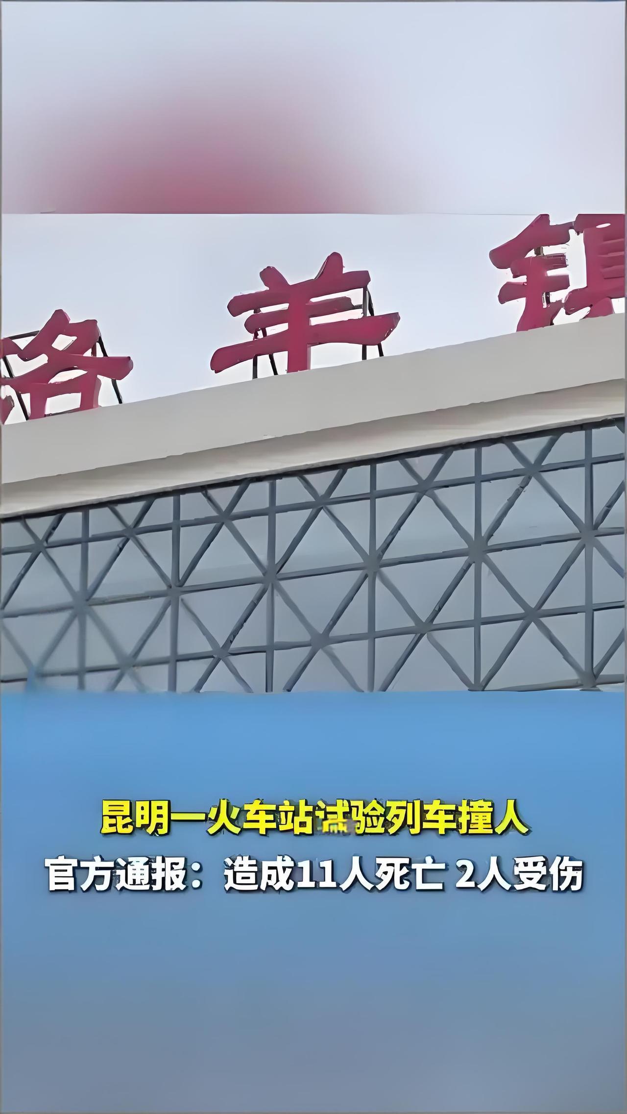 昆明凌晨发生列车撞人事故，11名施工人员遇难
 
11月27日凌晨，昆明洛羊镇火