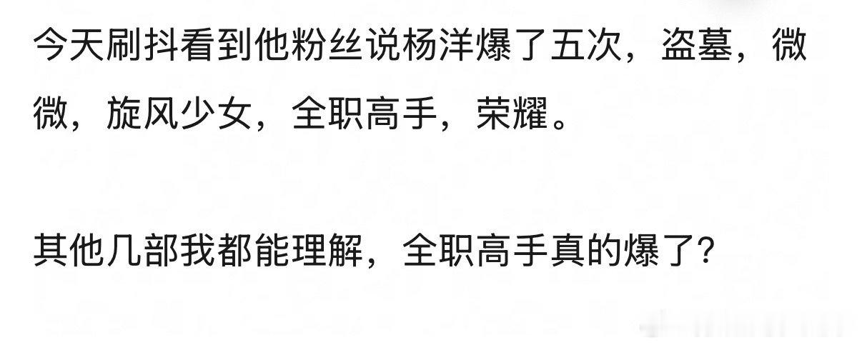 李涛一下，杨洋全职高手算爆吗？ 
