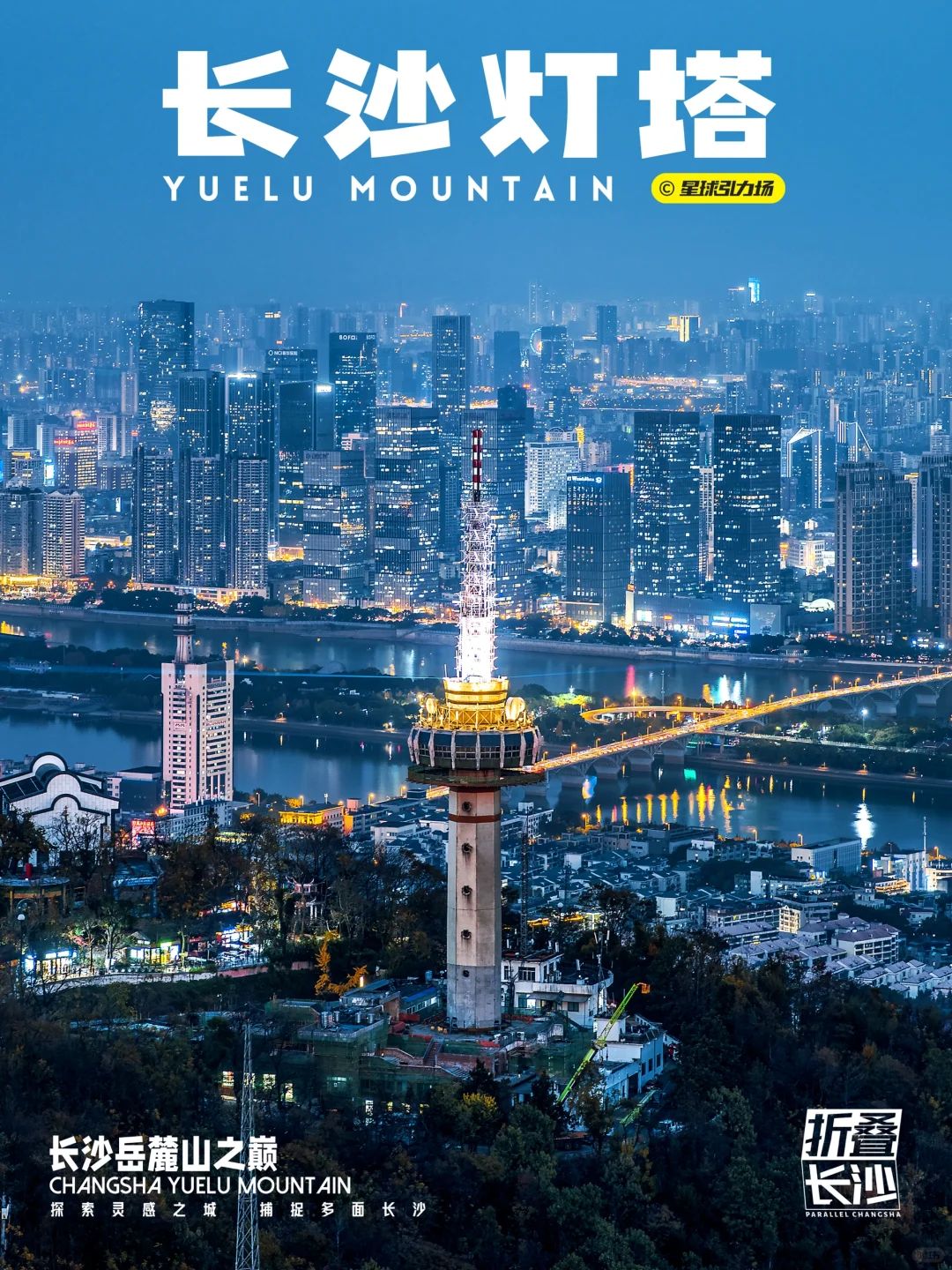 长沙有灯塔🌃🔭