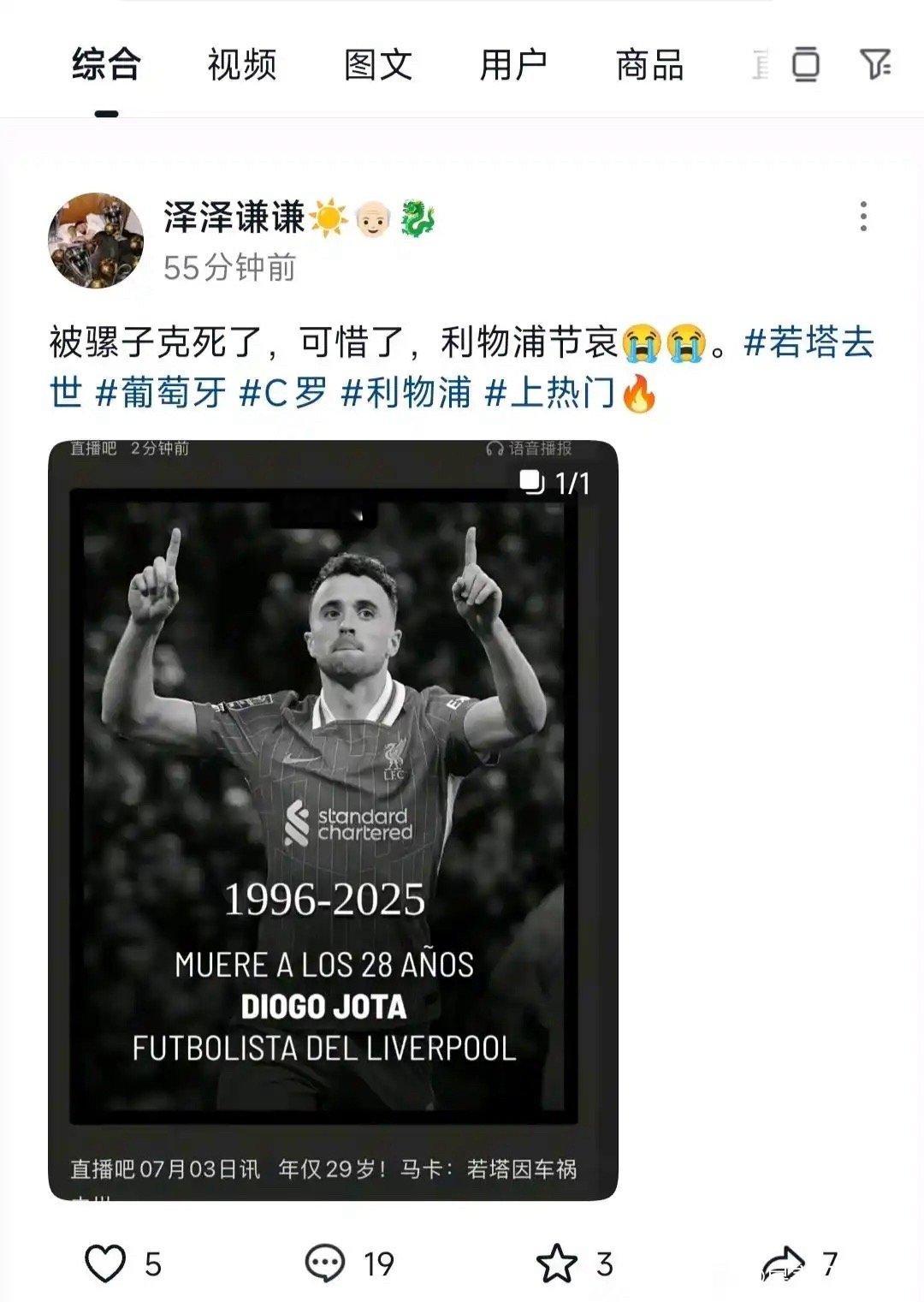 这就是“梅西粉丝”利物浦前锋若塔去世若塔因车祸去世 ​​​