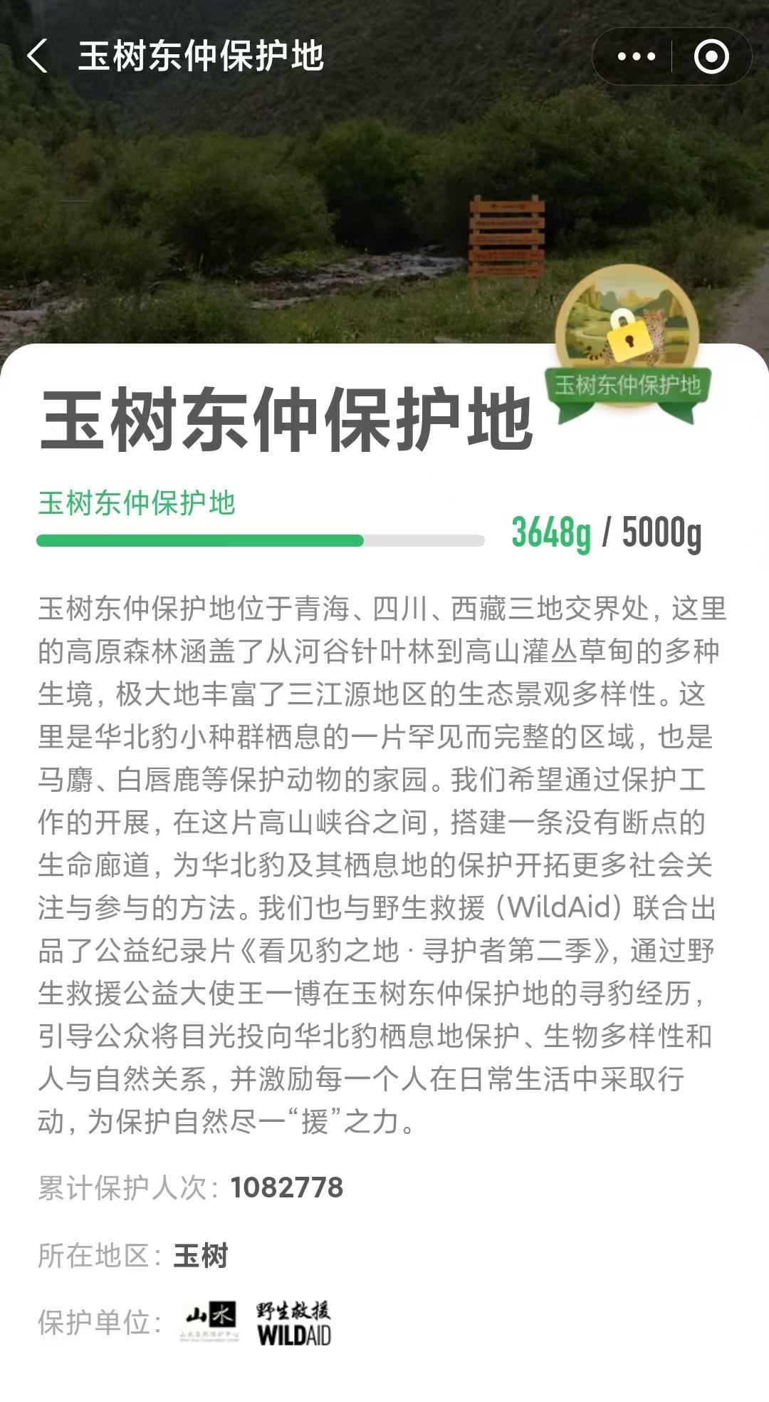 王一博的号召力之大，蚂蚁森林玉树东仲保护地刚上线一天，保护人数已经达到108W+