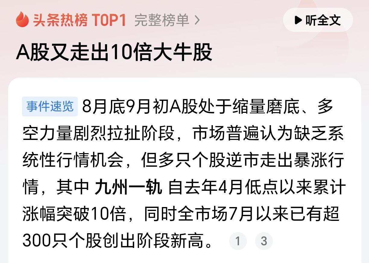 太猛了！A股又走出10倍大牛股！根据媒体报道，近一年多，我国股市走势相当不错，不