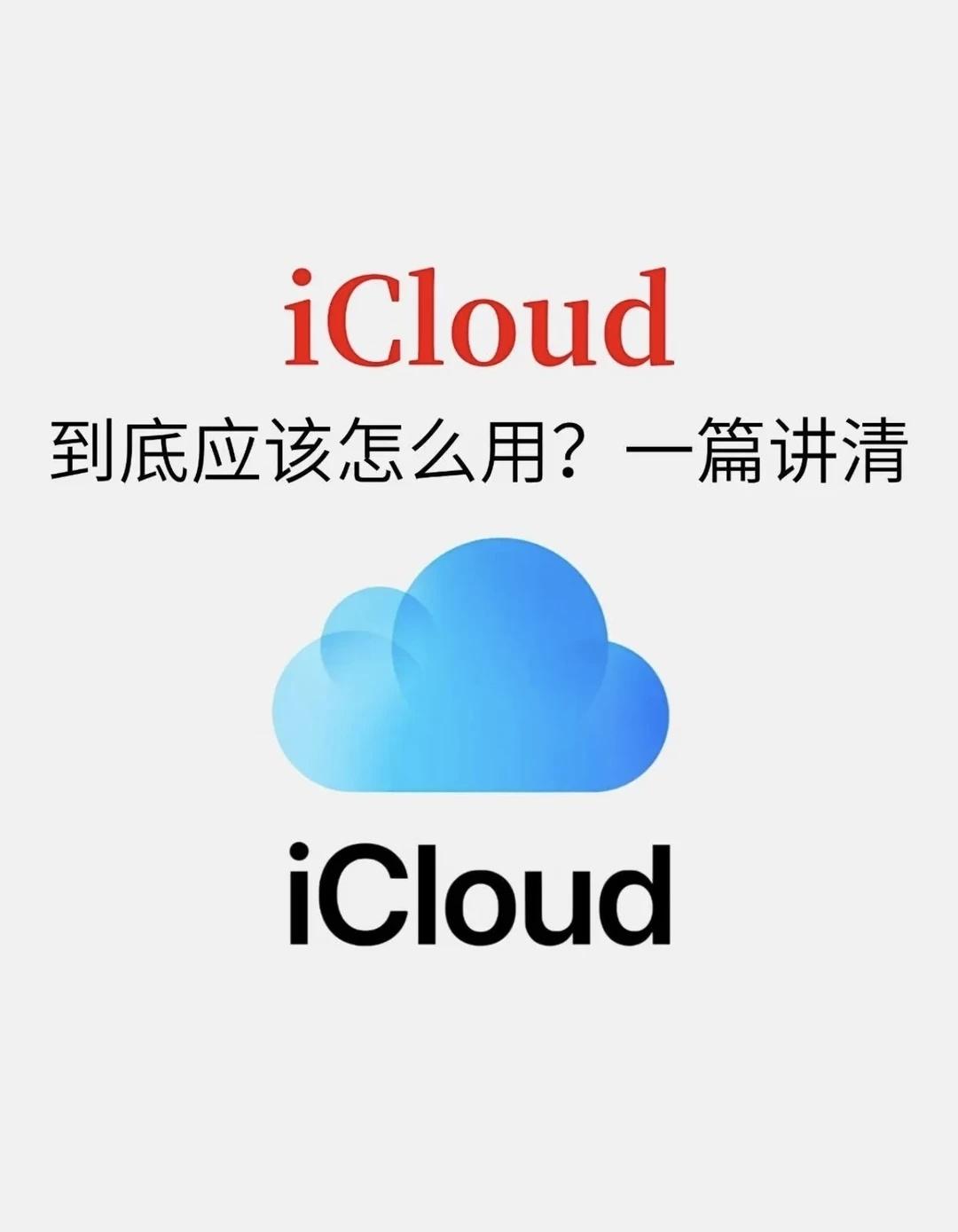 很多人都开了 iCloud，但是真正懂得它的人不多。有人把它当成“网盘”，上传完