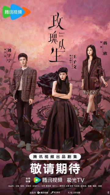 玫瑰丛生暂定3月播出玫瑰丛生暂定三月播出 玫瑰丛生暂定三月播出 