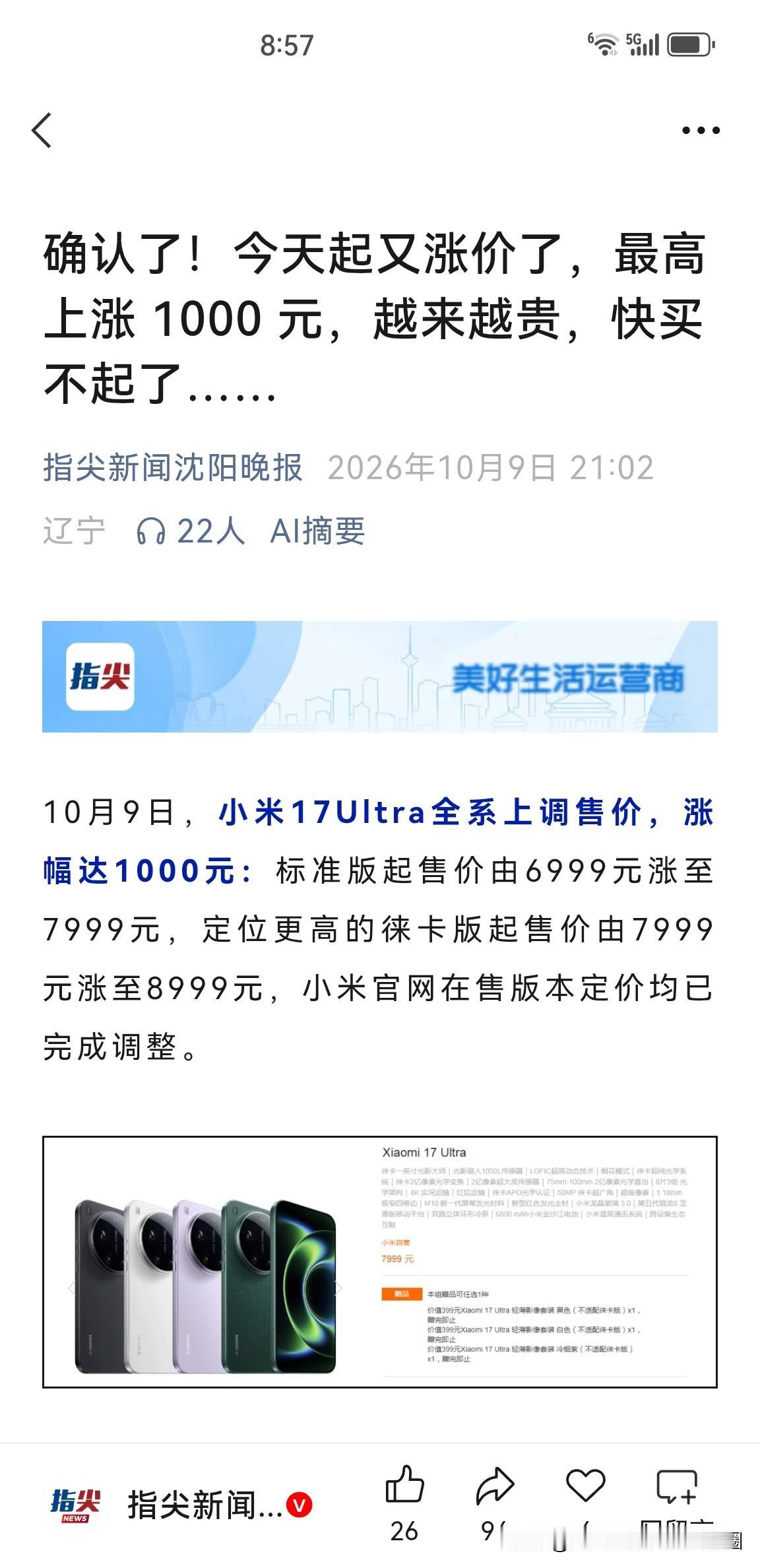 确认了，手机从今天起价格又往上调了，最高涨了一千元，越来越不便宜了…

本来最近