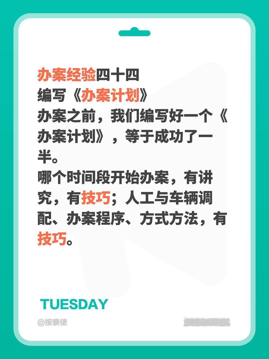 办案经验四十四
编写《办案计划》
办案之前，我们编写好一个《办案计划》，等于成功