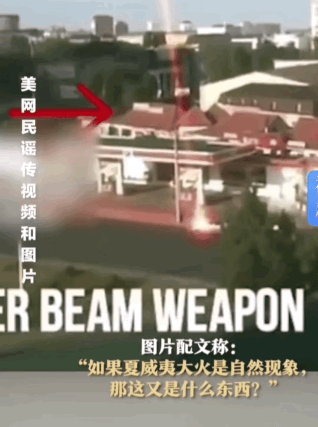 夏威夷的大火烧的很诡异，来看看这幅画面！

这是目前在外国视频网站上传疯了的一个