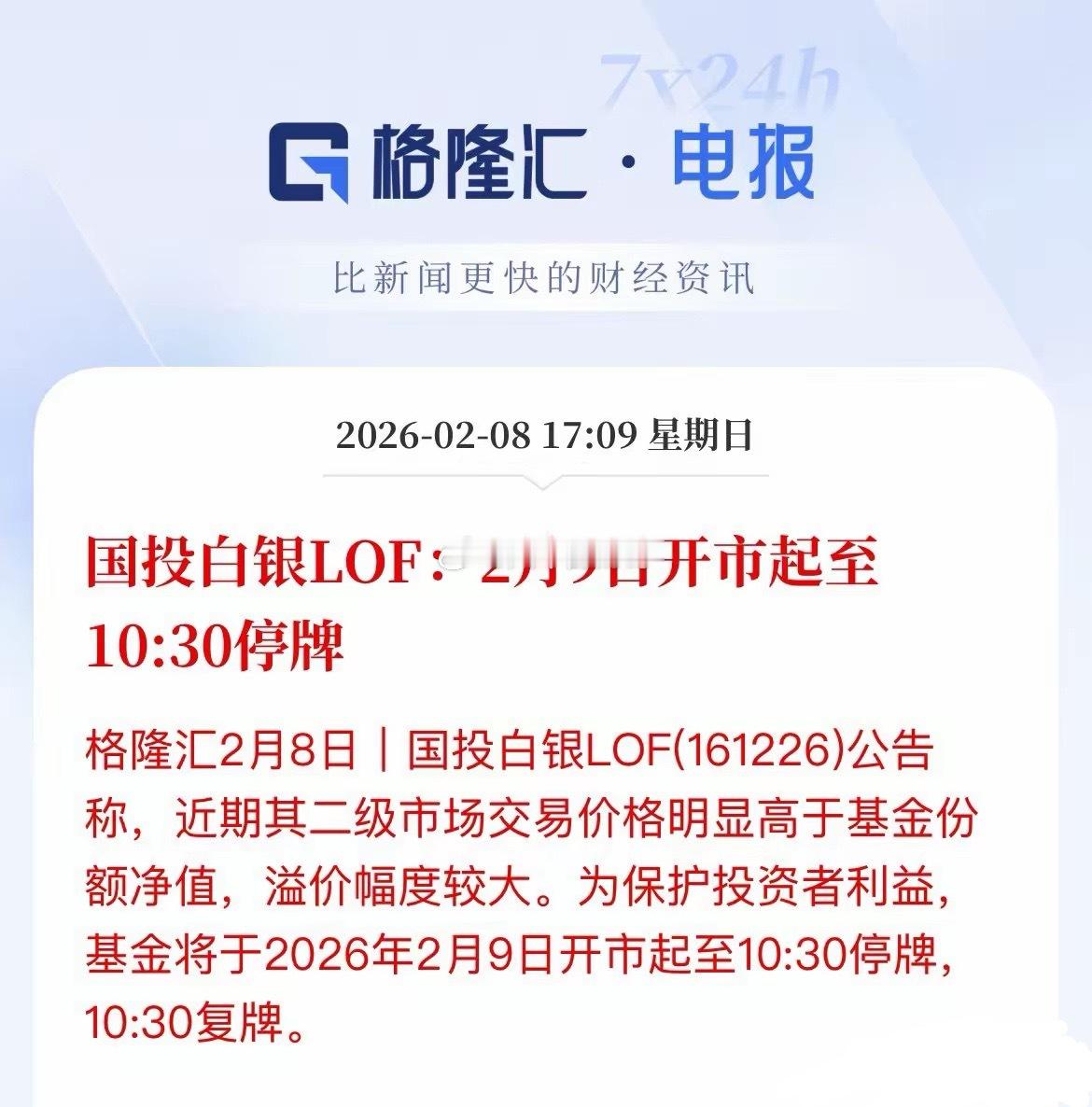 国投白银LOF明天是跌停还是修复？明天开盘继续停牌一个小时，已经是5连跌停了，开