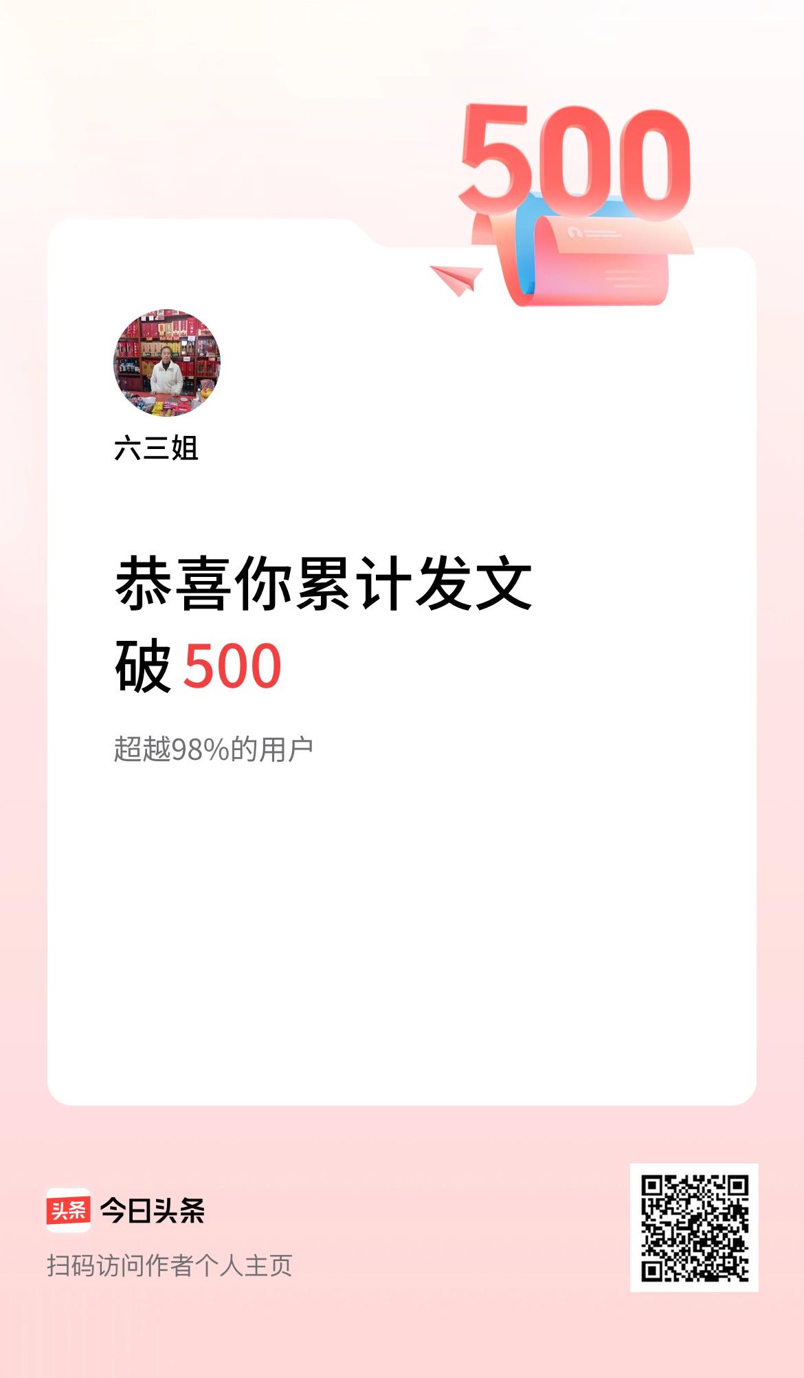 我在头条累计发布内容破500啦！