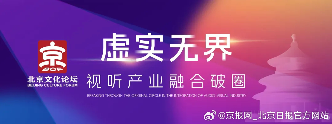 【虚实无界：视听产业融合破圈！2025北京文化论坛这场平行论坛，解锁产业新未来】