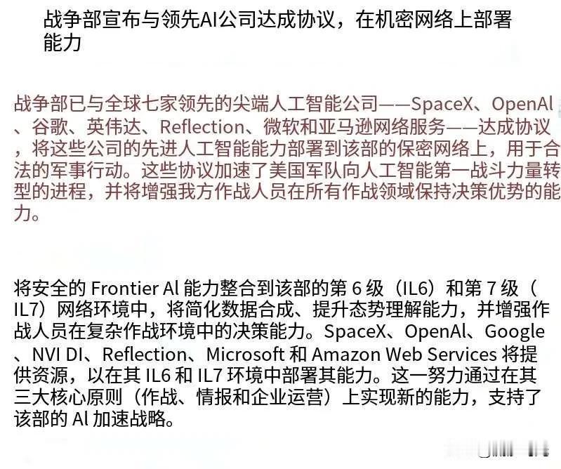 美国战争部宣布，SpaceX、OpenAI、谷歌、英伟达、Reflection、