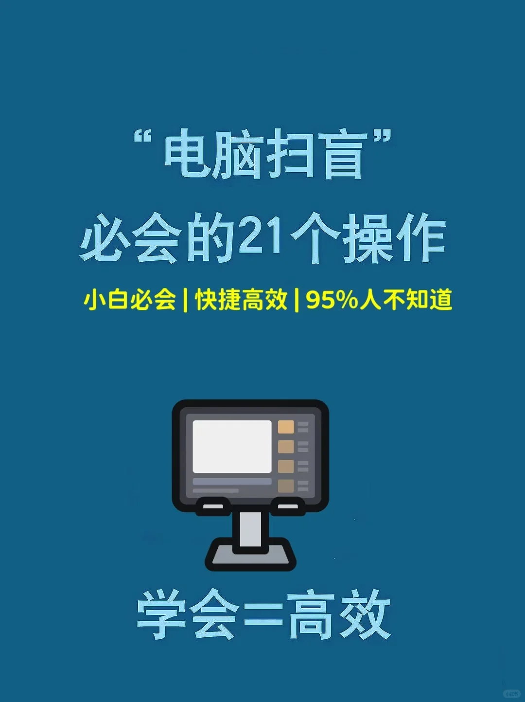 电脑知识‖必会的21个高效操作