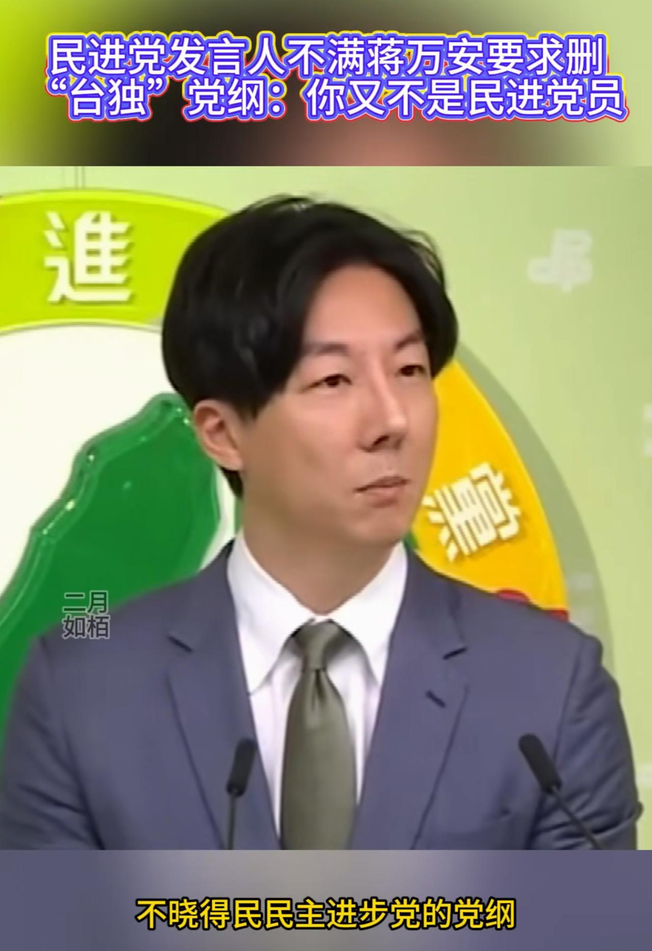 民进党发言人吴峥针对蒋万安要求民进党撤掉台独党纲发表奇葩言论：什么时候轮到蒋万安