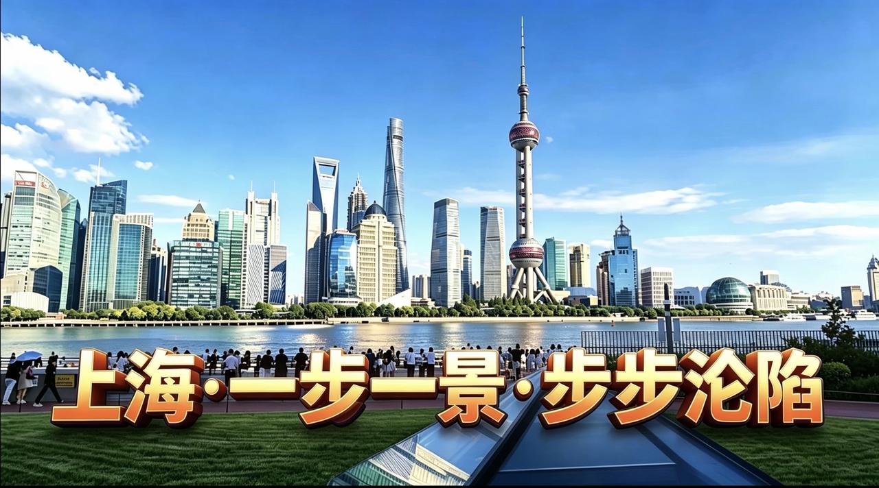 上海，
一场让人上瘾的流动盛宴

第一次去外滩，你会＂哇塞＂。

金碧辉煌的万国