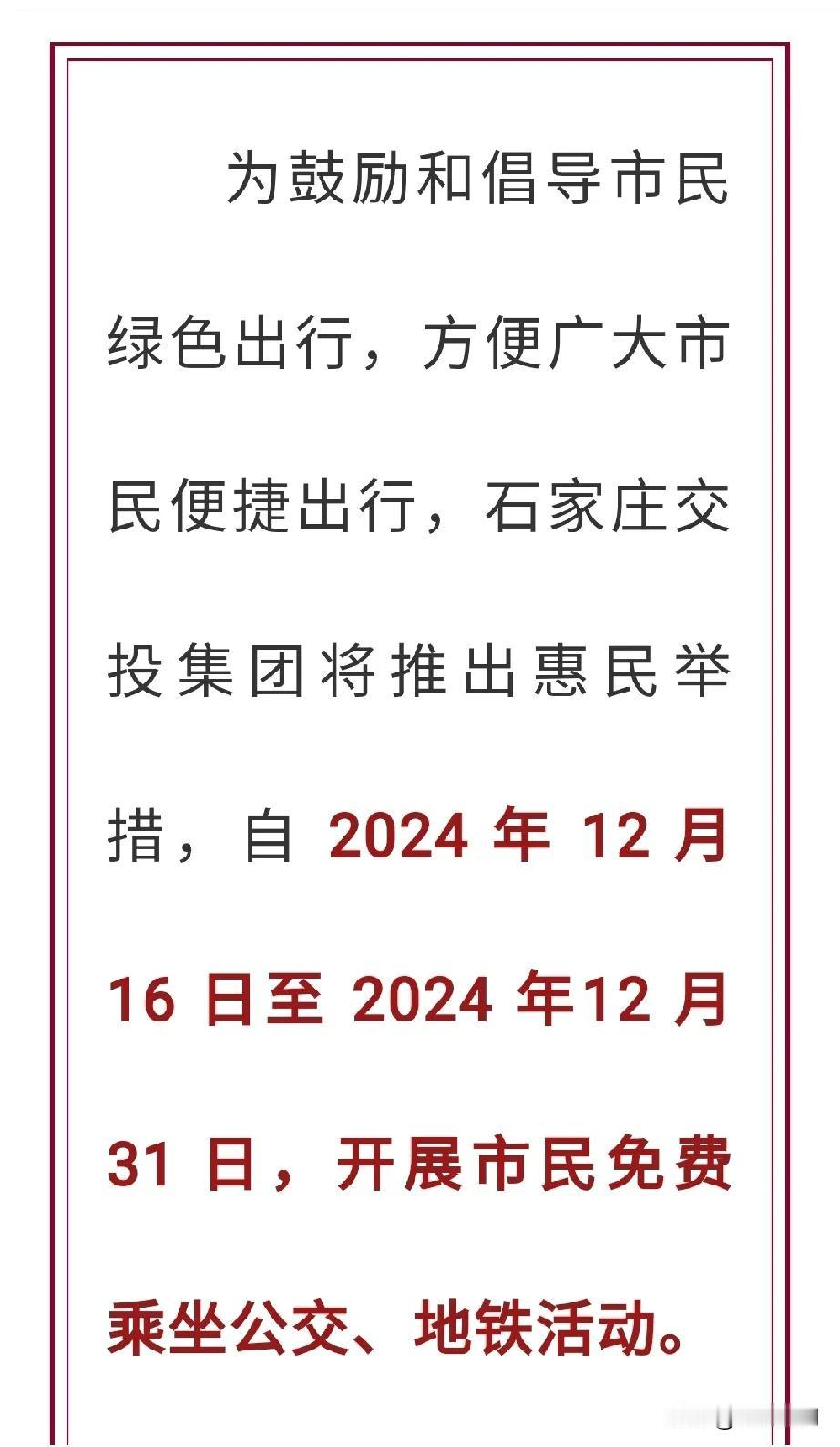 【城市快讯】免费！石家庄将开展市民免费乘坐公交、地铁活动


石家庄交投集团将推