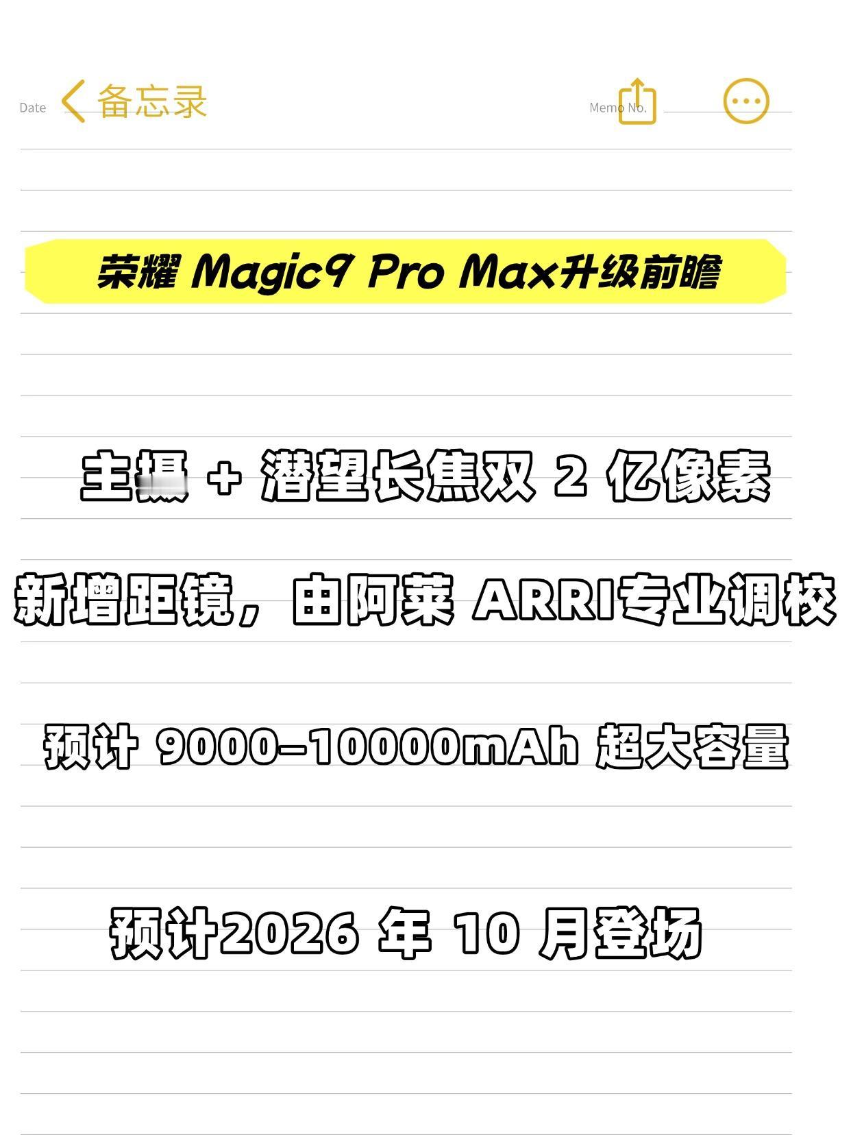 据说这代荣耀Magic9 Pro Max主打影像与续航双升级：
影像：主摄 + 
