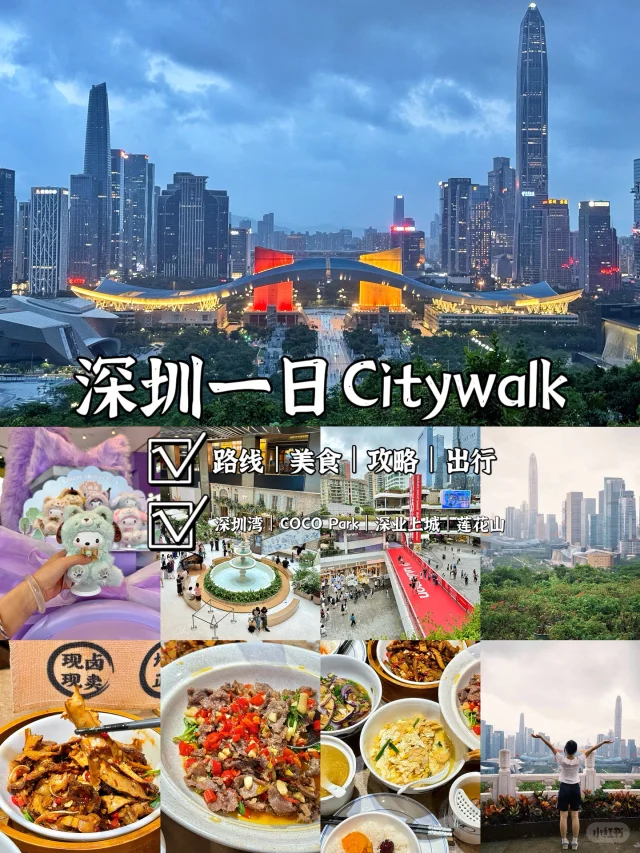 📍深圳CityWalk｜经典一日游路线攻略