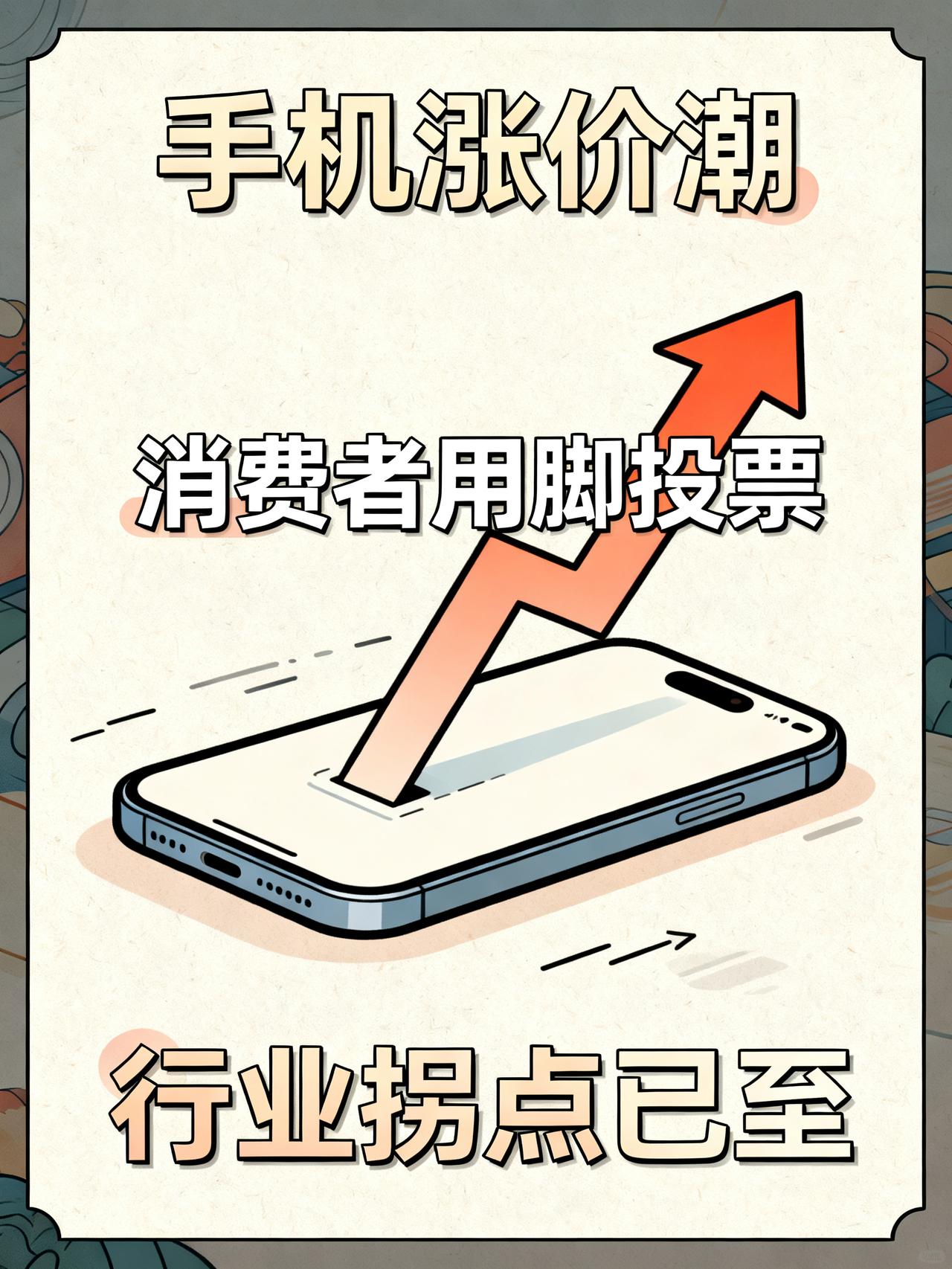 手机行业集体涨价！消费者不买账，换机潮彻底失灵
一个月连涨两波，最高直接涨了50