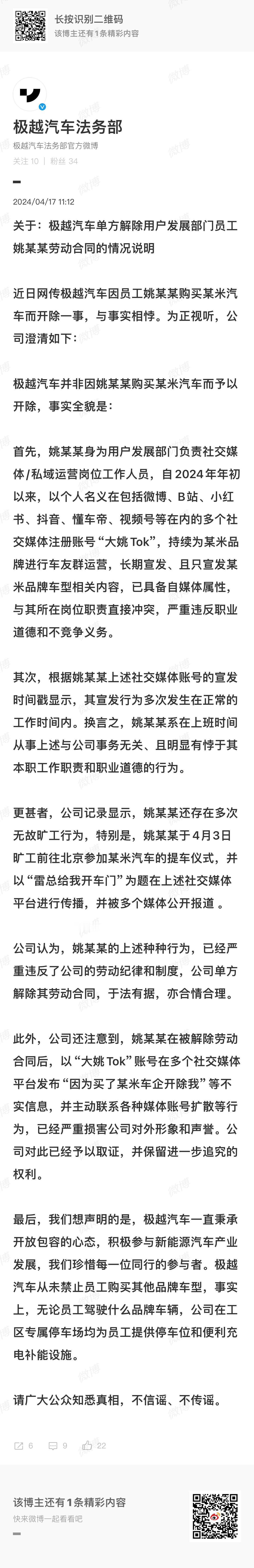 #极越法务部回应员工自称因买小米SU7被辞#极越员工提小米Su7被开除这件事，没