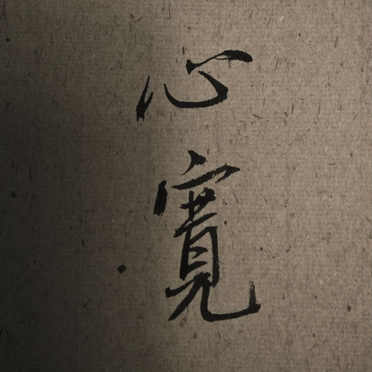 写字是一种生活