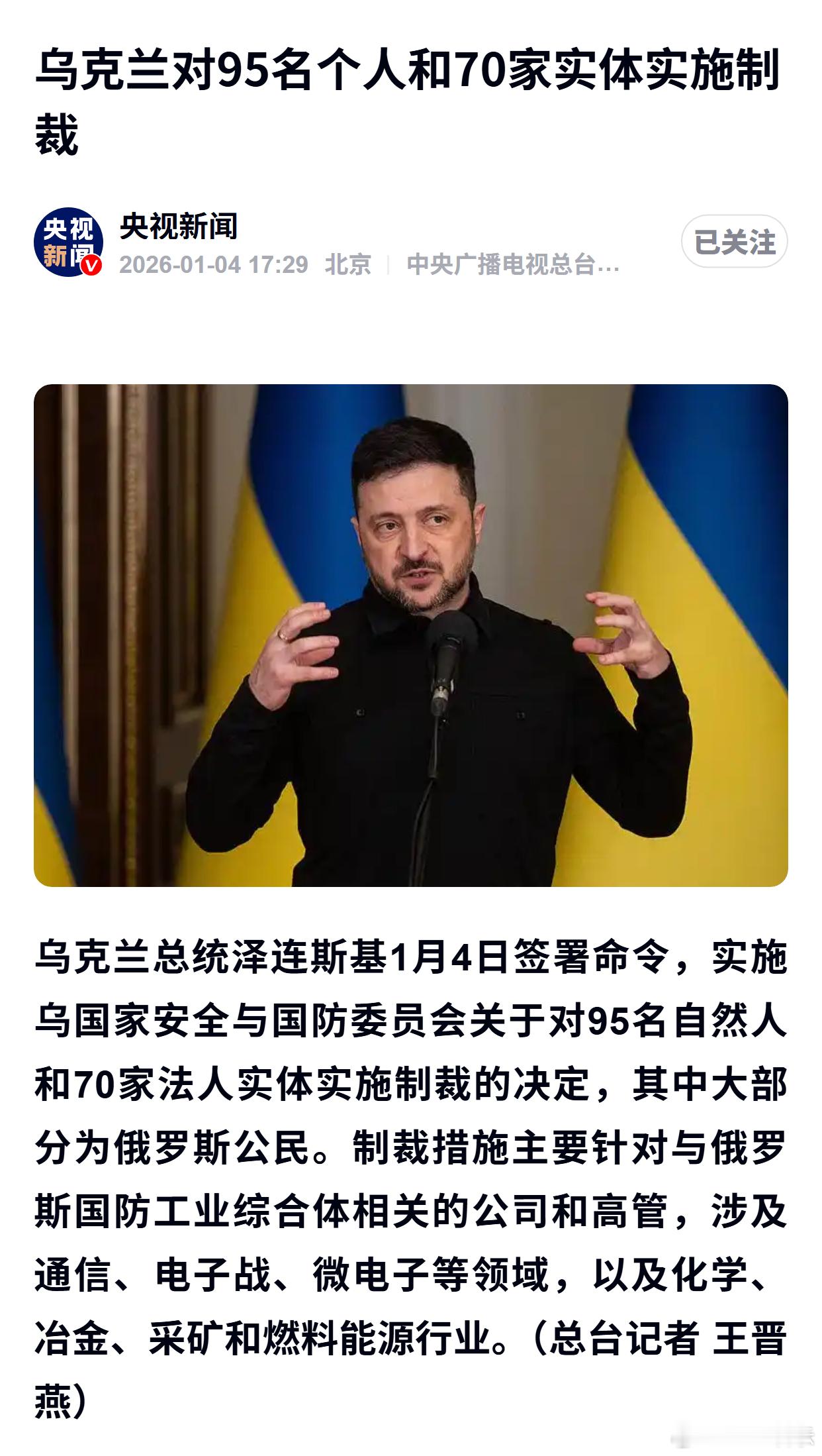 乌克兰对95名个人和70家实体实施制裁 