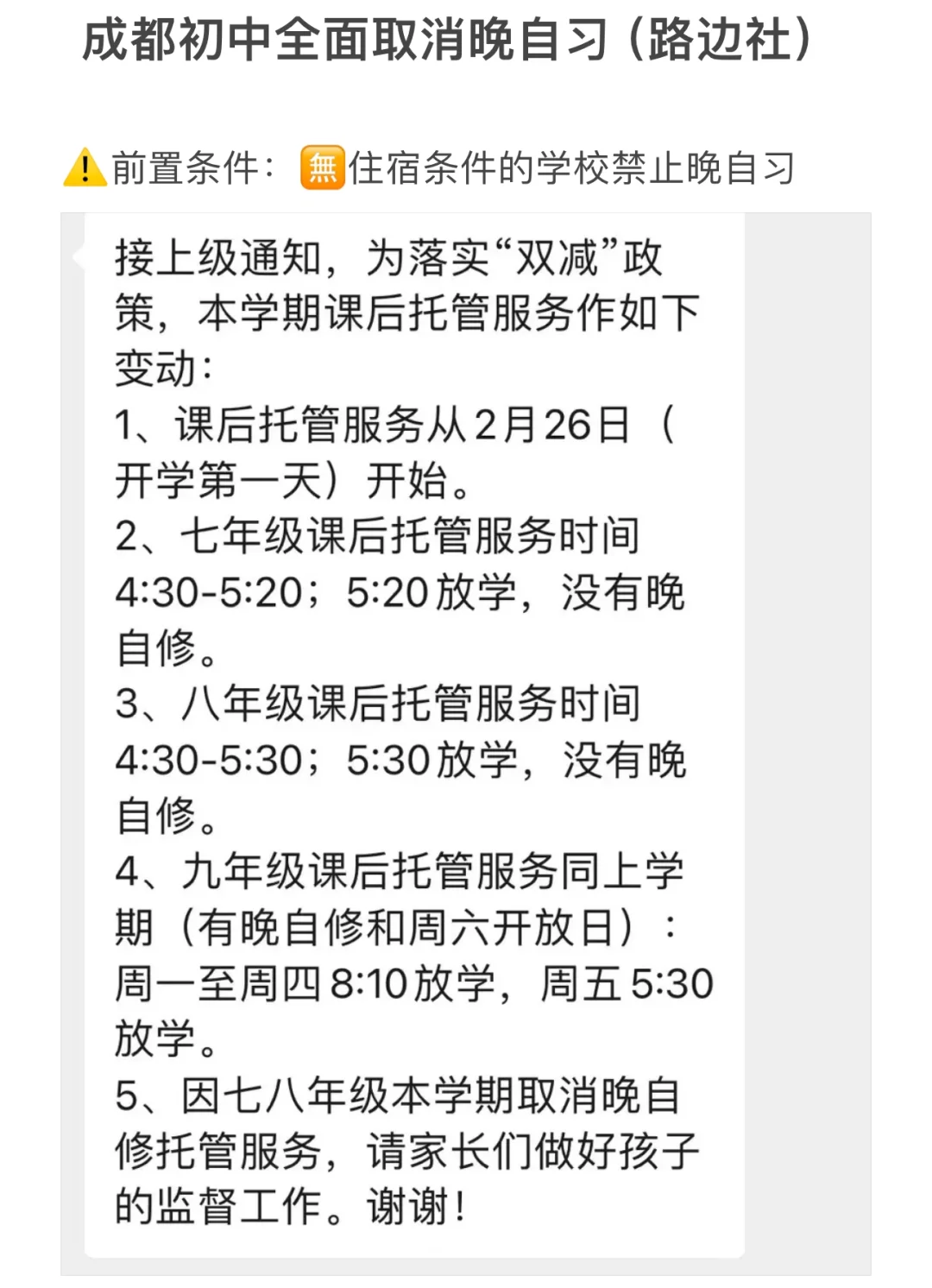 ㊙️公立初中大概率取消晚自习（路边社