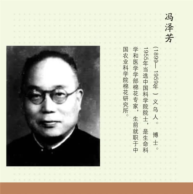 1899年2月20日 著名的棉花科学家、中国现代棉作科学奠基人冯泽芳出生

冯泽