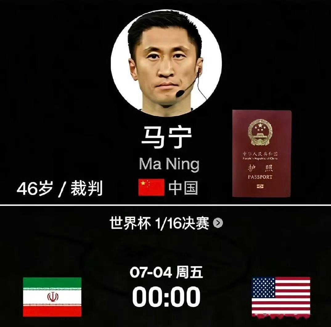 世界杯1/16决赛，伊朗打美国，主裁判是中国的马宁，有意思，这场球真有意思