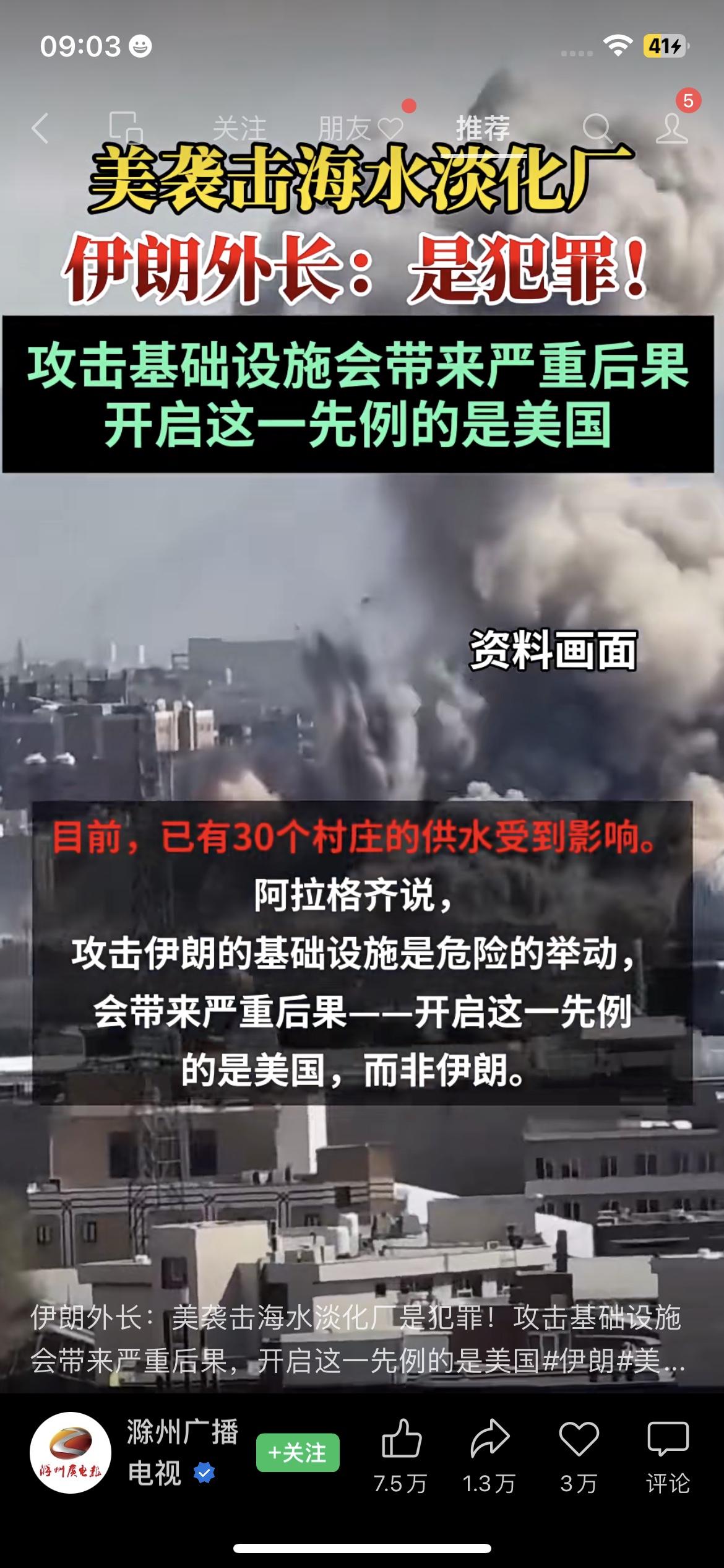 美袭击了伊朗的海水淡化厂，导致30个村庄的供水直接受影响，伊朗外长怒斥这是“犯罪