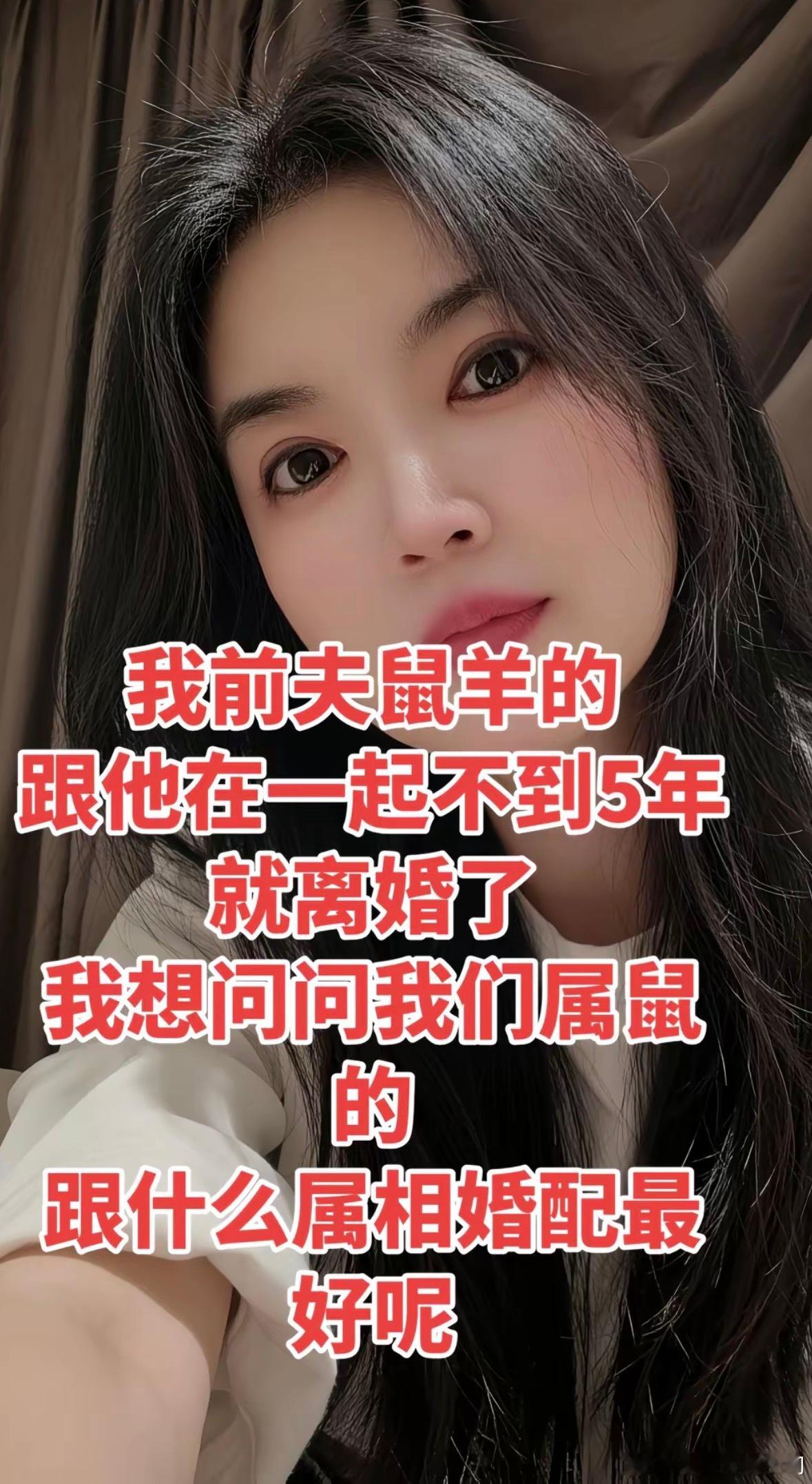 属相婚配鼠与牛，猴、龙最好；    最坏：羊、马、兔；    其它一般。十二生肖
