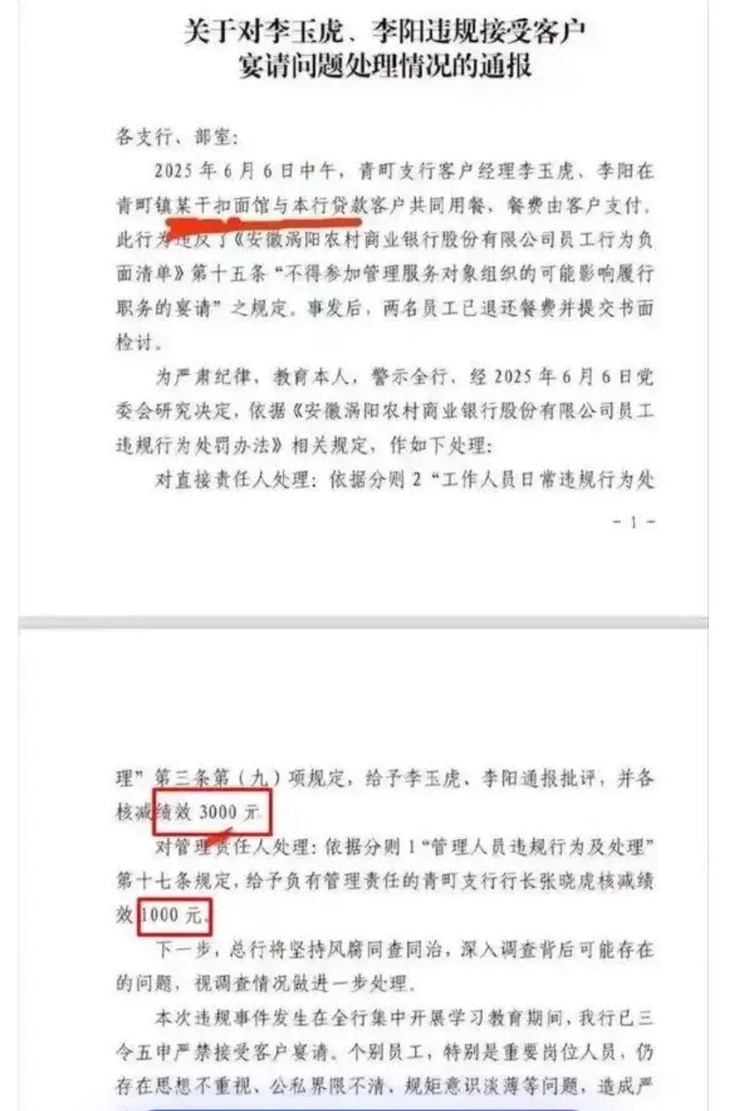 吃客户一碗面，被罚款3000元。
近日，涡阳县农商行对两名客户经理作出扣发300