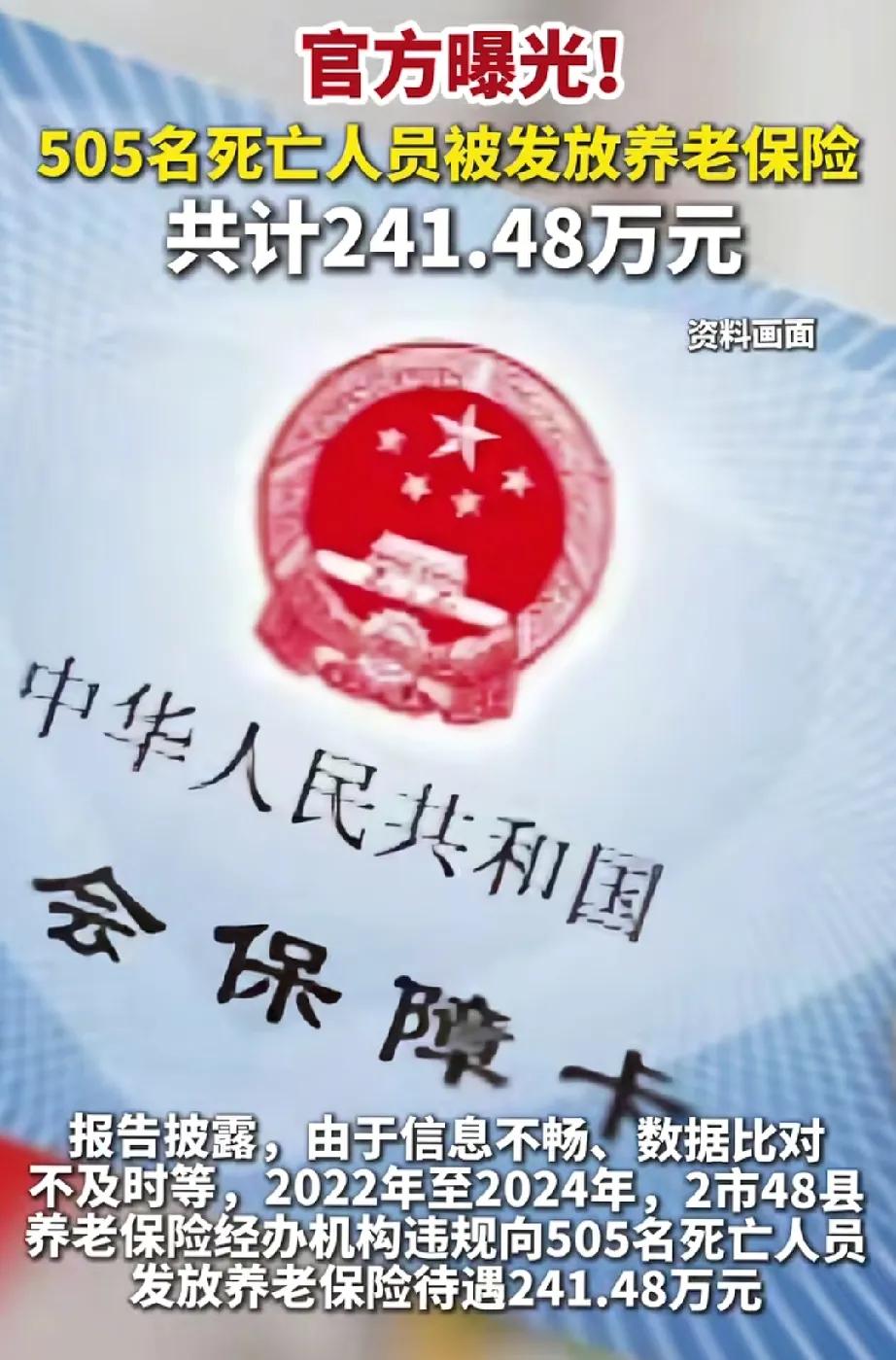 这真是离了个大谱，

几百万的养老金居然发给了已离世的人，

有关部门给出的解释
