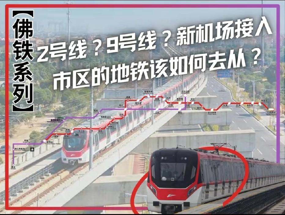 当前佛山最急需修建的地铁线，当属9号线（机场快线），其他的都不重要！
 
你想啊